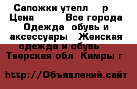 Сапожки утепл. 39р. › Цена ­ 650 - Все города Одежда, обувь и аксессуары » Женская одежда и обувь   . Тверская обл.,Кимры г.